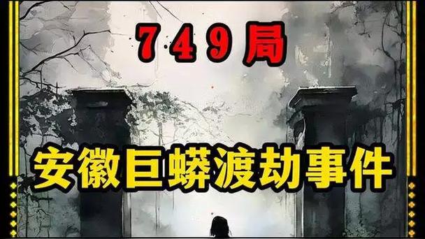 安徽巨蟒渡劫事件，安徽巨蟒渡劫事件真实情况  第1张