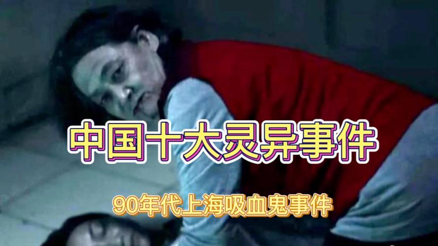 包含上海浦东吸血鬼真实事件的词条  第4张