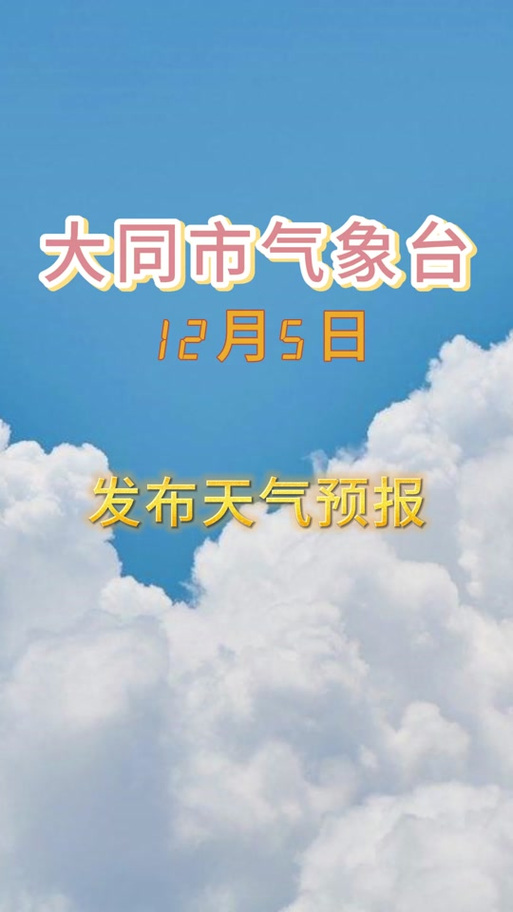 大同三天的天气预报，大同近三天的天气？  第5张