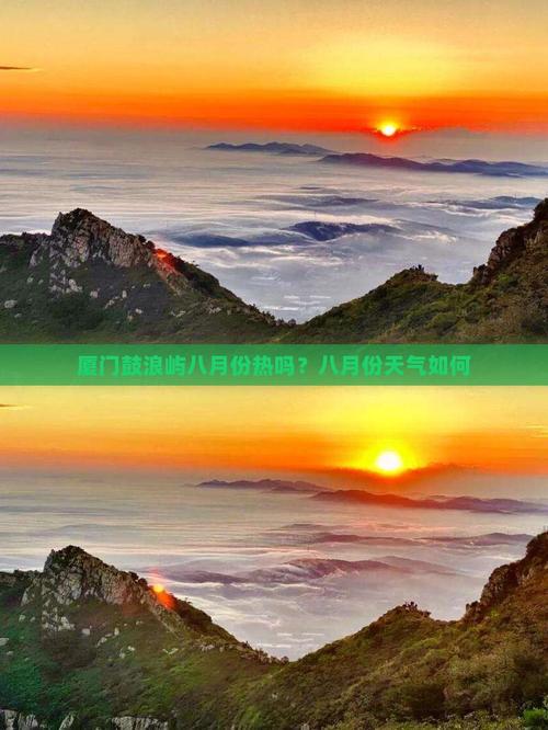 山西鼓浪屿天气预报，鼓浪屿天气15天查询  第3张