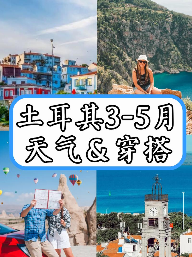 土耳其现在天气预报，土耳其现在的天气是多少度？  第6张