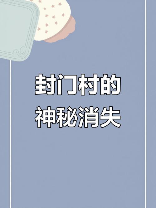 河南封门村1963事件，河南封门村简介？  第5张