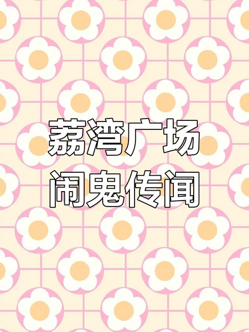 荔湾尸场是否炒作，荔湾尸场电影？  第2张
