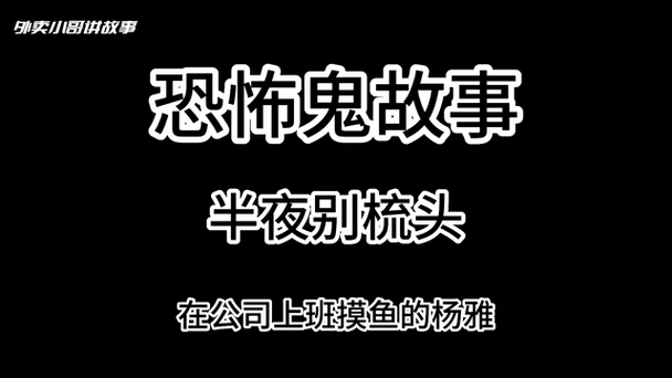 鬼故事短篇超吓人免费，鬼故事短篇超吓人复制粘贴  第6张
