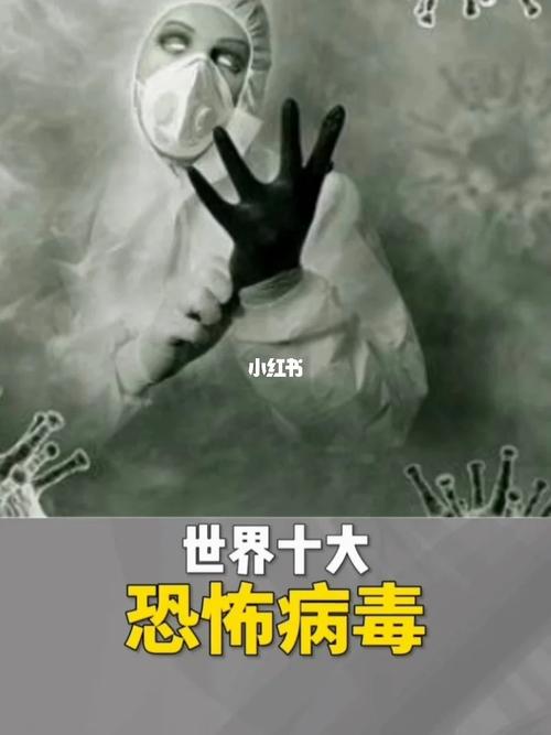 世界上最恐怖的病毒？世界上最恐怖的病毒视频？  第3张