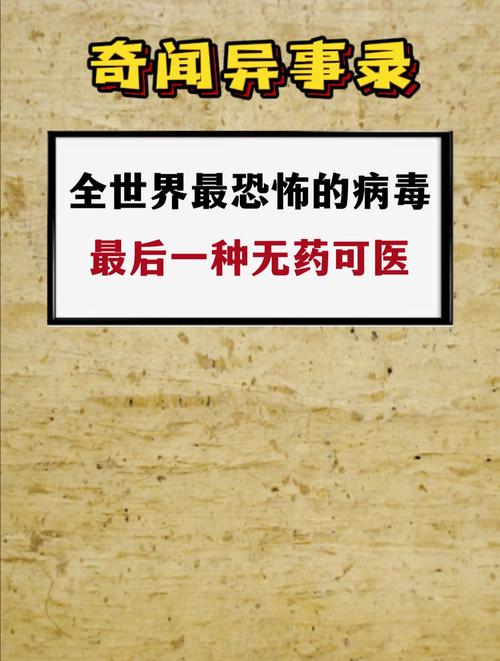 世界上最恐怖的病毒？世界上最恐怖的病毒视频？  第5张