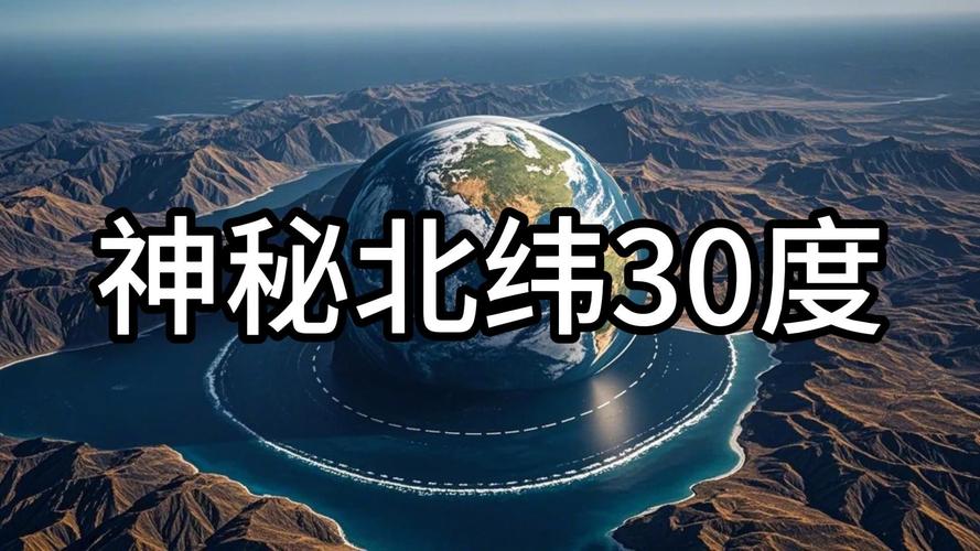 北纬30度未解之谜视频，北纬30度的未解之谜和神秘事件  第1张