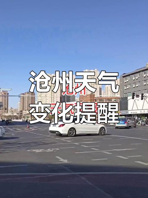 沧州45天天气预报，沧州45天天气预报查询？  第1张