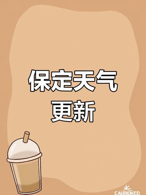 今天保定的最新天气，今天保定地区天气预报？  第5张