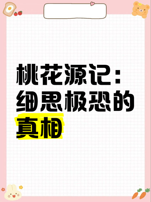 桃花源记恐怖真相及原文，桃花源记恐怖真相及原文阅读？  第5张