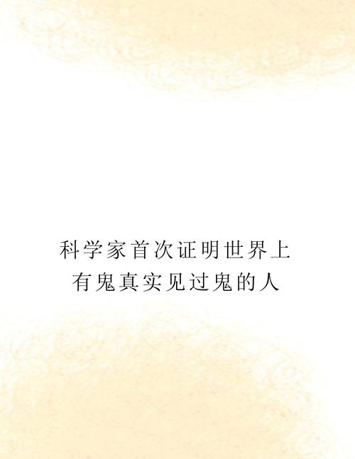 世界上真的有鬼嘛？世界上真的有鬼吗真实答案？  第1张