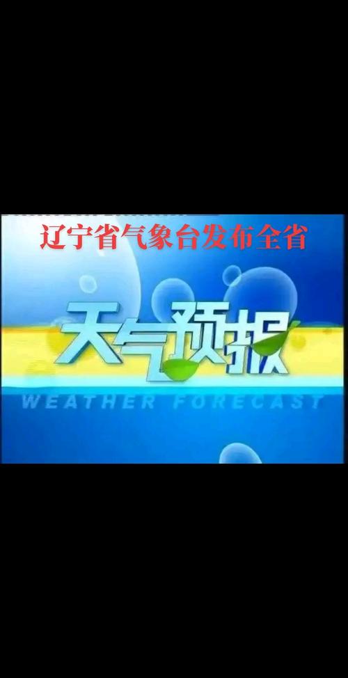 抚顺县天气预报详情？抚顺天气预报一周天气24小时？  第1张