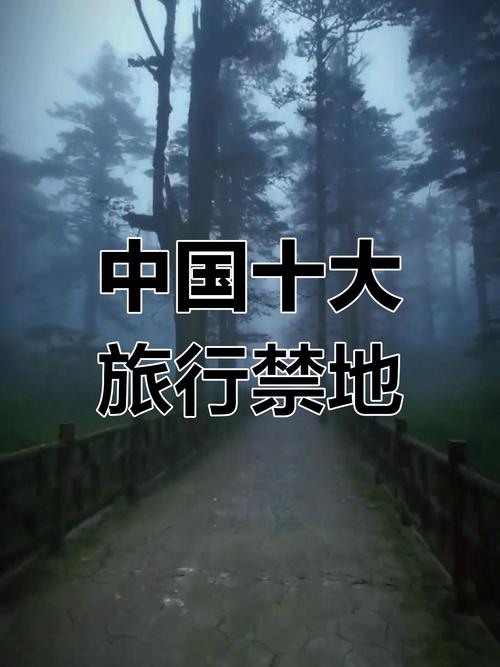 世界上前十神秘禁地，世界前十神秘地方？  第1张