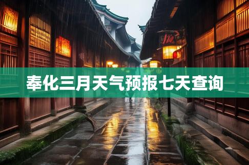 浙江省奉化天气预报，浙江省奉化天气预报查询？  第5张