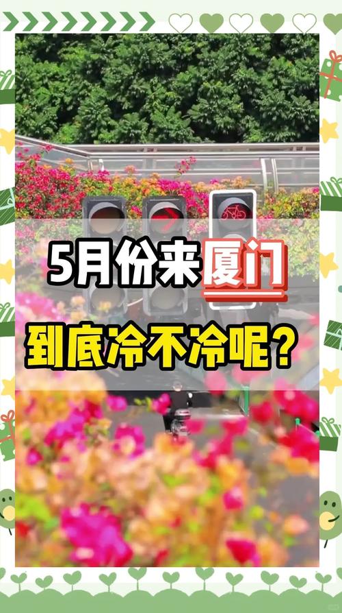 厦门天气里月份凉快，厦门天气里月份凉快吗？  第6张