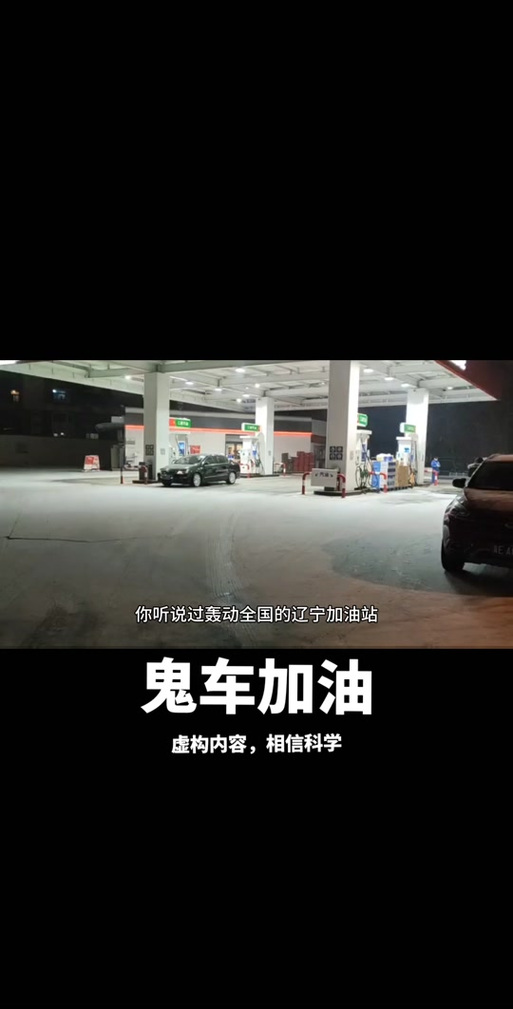 鬼车加油事件视频，鬼节加油站发生的冥车加油事件  第5张