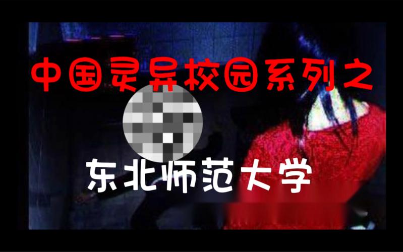 大学灵异事件，大学校园灵异事件  第5张