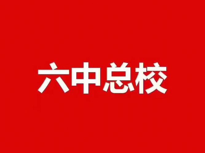 温州6中恐怖事件真实吗，温州六中还在吗？  第3张