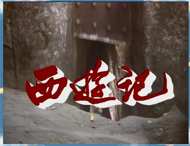 西游记灵异图片，西游记的灵异事件的图片？  第1张