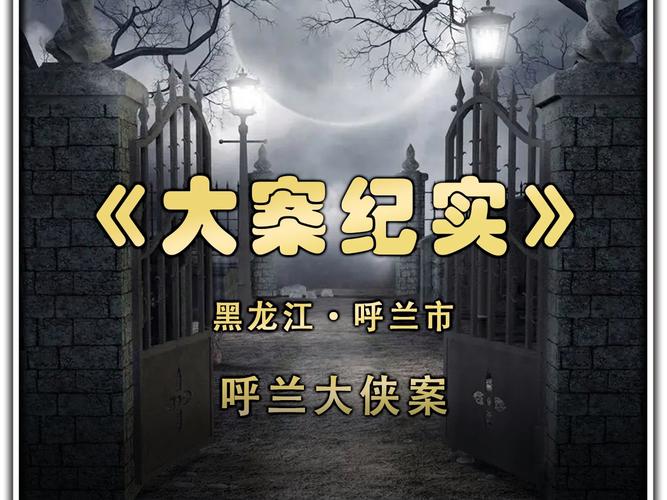 呼兰大侠为什么永久封存？呼兰大侠是好人吗？  第5张