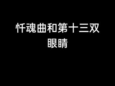 第13双眼睛禁曲完整，第十三双只眼睛禁歌？  第3张