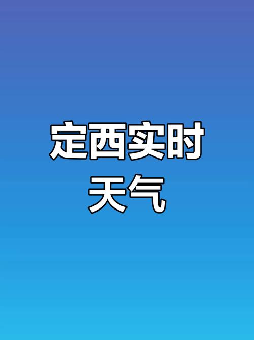 定西天气预报十五天？定西近十五天天气预报？  第1张