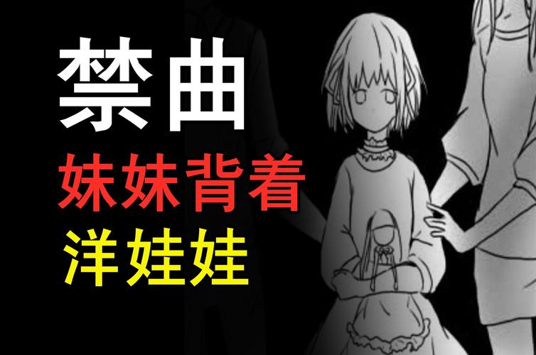 前十禁曲妹妹背着洋娃娃原版，世界前十禁曲之一妹妹背着洋娃娃试听？  第6张