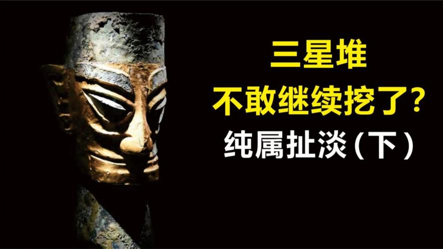 三星堆为什么不敢深入研究，三星堆为何不敢深入研究？  第6张