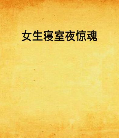 鬼故事灵异事件，鬼故事灵异事件虎笑讲鬼故事48192万104万？  第2张