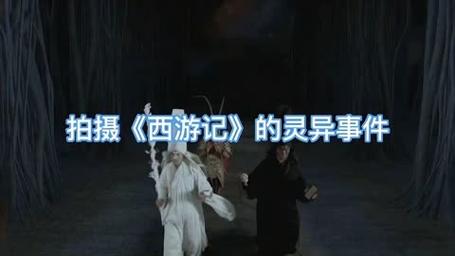 西游记前十诡异事件？西游记鬼故事？  第4张