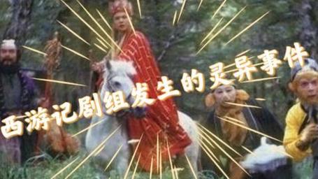 西游记前十诡异事件？西游记鬼故事？  第6张