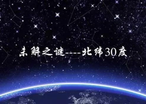 神秘的北纬30度未解之谜纪录片？神秘北纬30度线？  第3张
