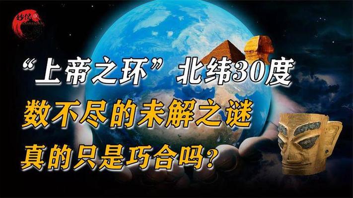 神秘的北纬30度未解之谜纪录片？神秘北纬30度线？  第4张