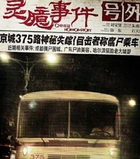 北京375路活下来的人，都市传说北京375路公交车？  第4张