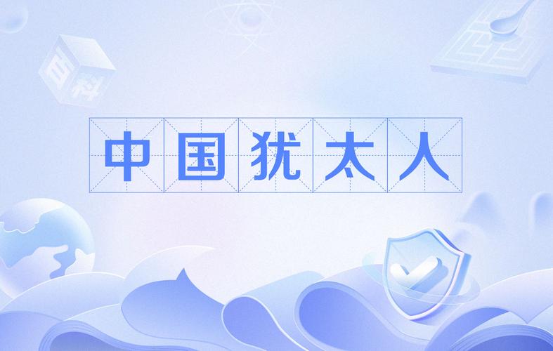 犹太人为什么不来中国，犹太人为什么不来中国知乎  第2张