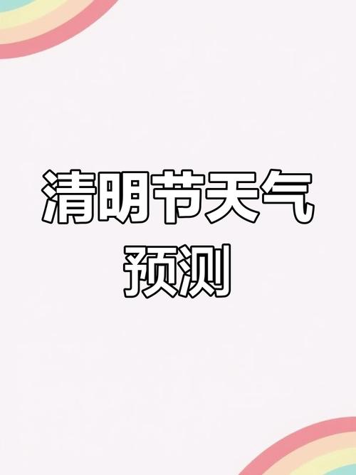2021清明节天气，2021清明节期间天气  第1张
