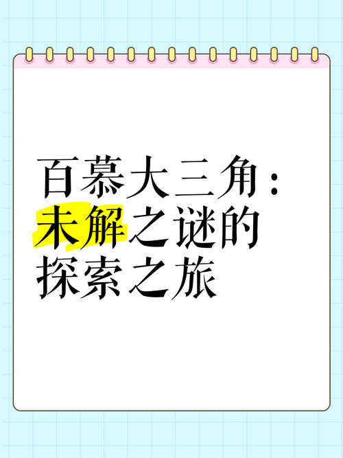 世界未解之谜百慕大三角洲，恐怖神秘的百慕大三角洲  第4张