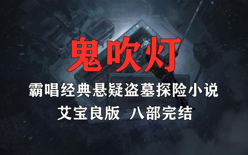 黄河鬼棺有声小说，黄河鬼棺有声小说第一集全集在线收听？  第4张