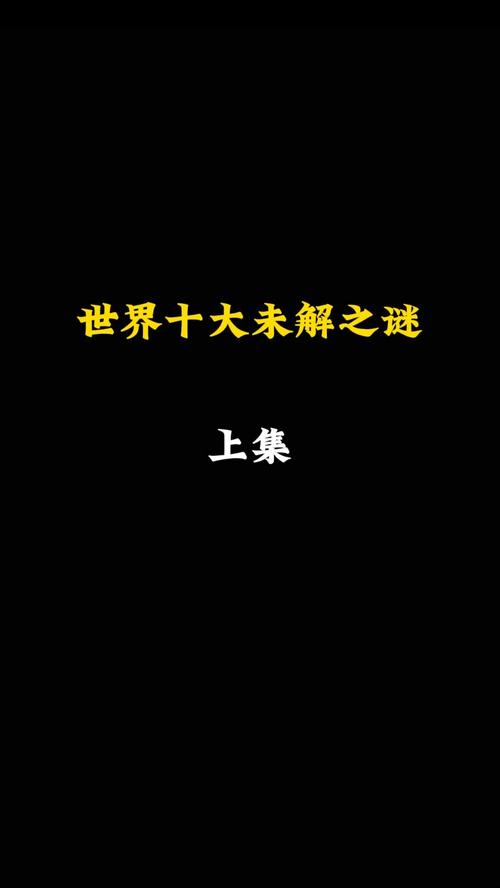 已解开的世界未解之谜，已破解的世界未解之谜？  第1张