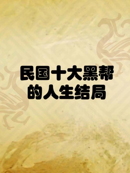 最新中国黑社老大排名前十，中国黑社老大排名电视剧？  第4张