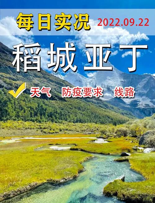 甘孜州稻城天气预报，稻城天气情况  第3张