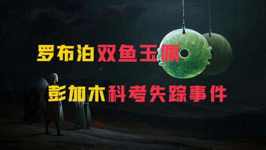 罗布泊双鱼玉佩电影，罗布泊之双鱼玉佩全文？  第1张