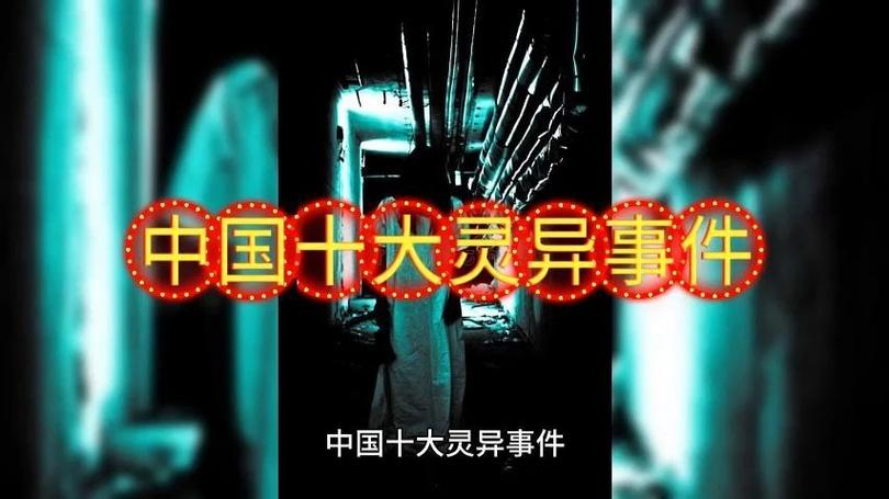 中国前十闹鬼事件真实？中国闹鬼故事？  第4张