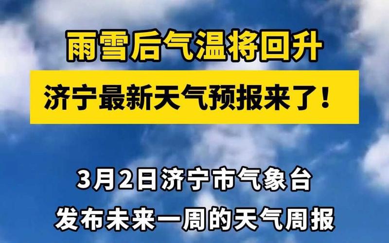 济宁近三天天气预报，济宁近几天天气  第4张