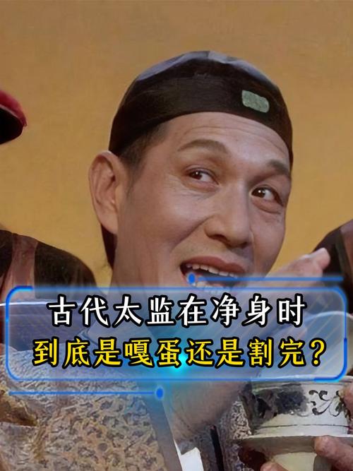 太监是怎么割的图片，太监怎么割命根子是割哪里？  第3张