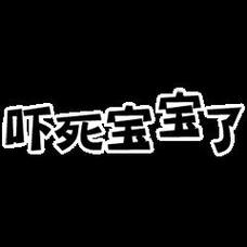 吓死宝宝了图片，吓死宝宝了图片哭？  第2张