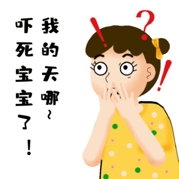 吓死宝宝了图片，吓死宝宝了图片哭？  第4张