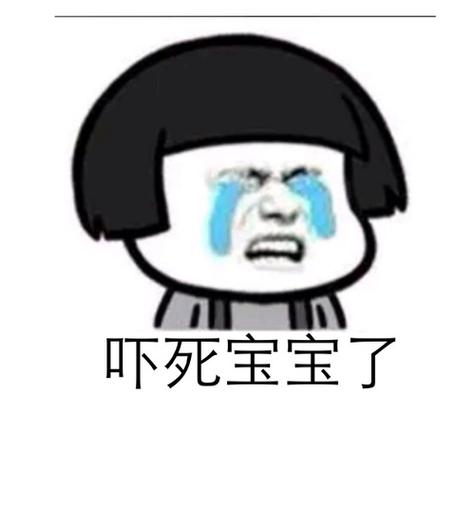 吓死宝宝了图片，吓死宝宝了图片哭？  第5张