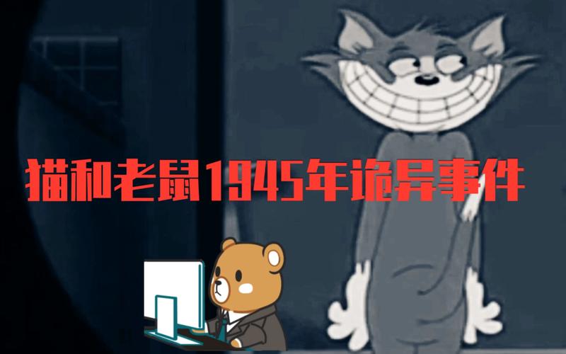 猫和老鼠灵异事件1945完整版，猫和老鼠的灵异事件1945年  第1张