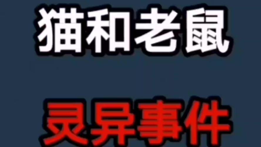 猫和老鼠灵异事件1945完整版，猫和老鼠的灵异事件1945年  第4张